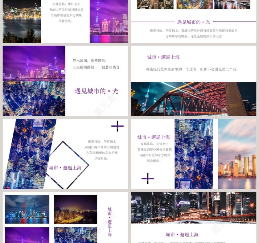  紫色杂志风城市上海旅行宣传相册PPT模板第3张