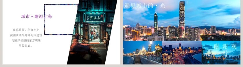  紫色杂志风城市上海旅行宣传相册PPT模板第5张