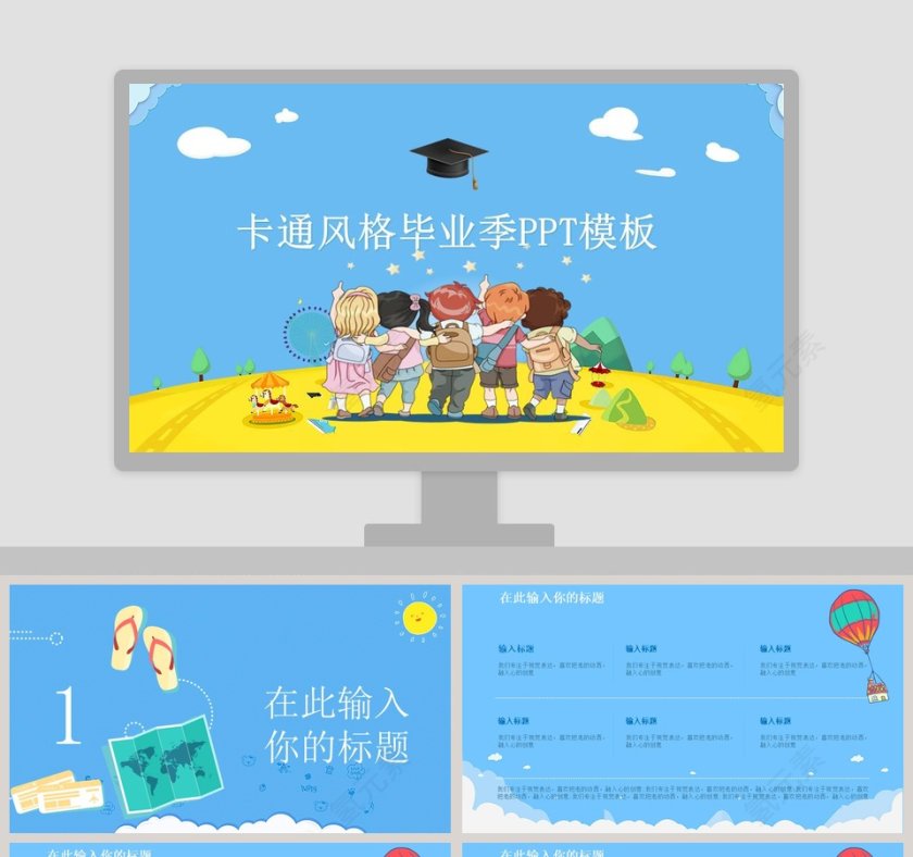 卡通风格儿童幼儿园毕业季PPT模板第1张