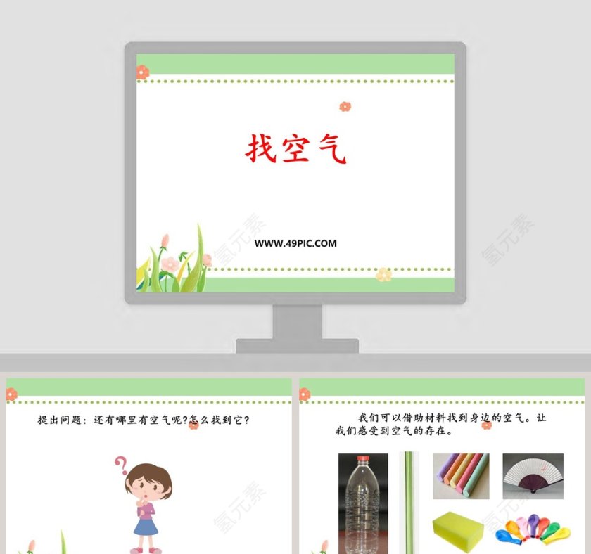找空气教学ppt课件第1张