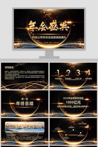 科技公司年终总结暨颁奖典礼年会PPT