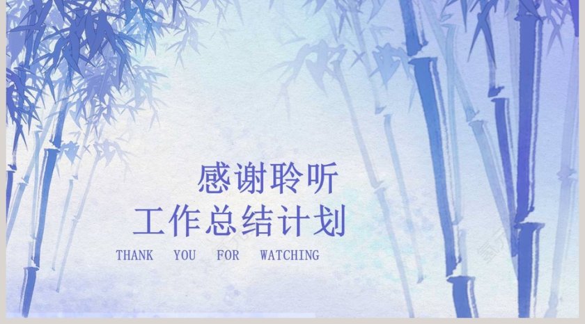 蓝色竹子工作总结计划第5张