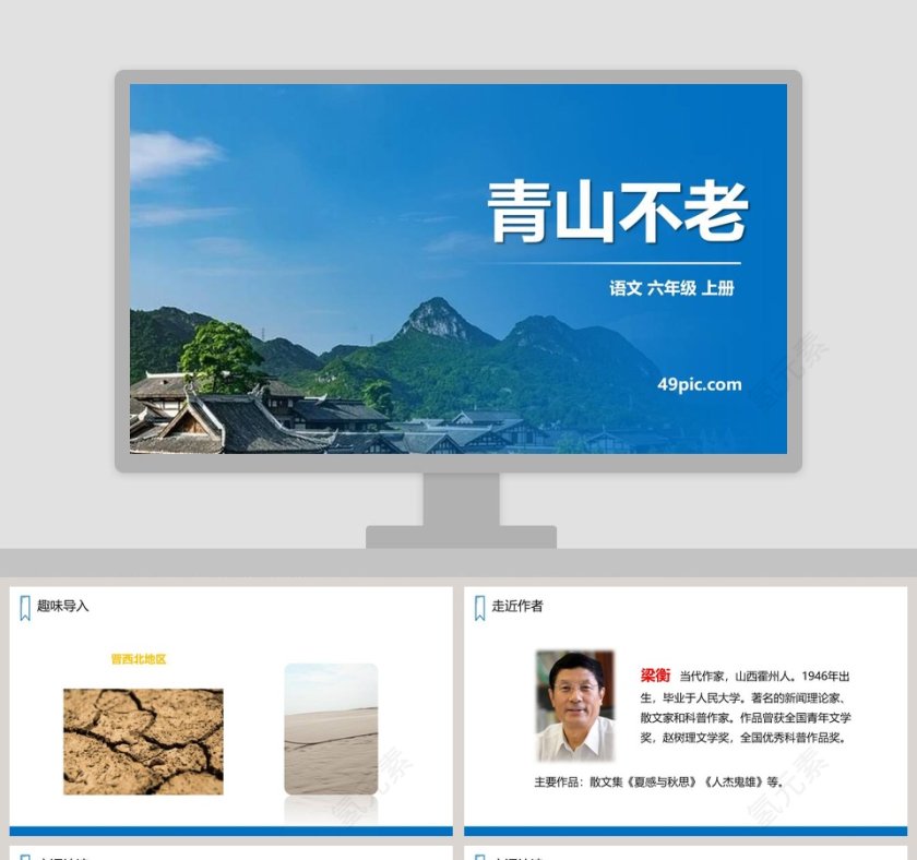 课文解析六年级语文上册青山不老语文课件PPT第1张