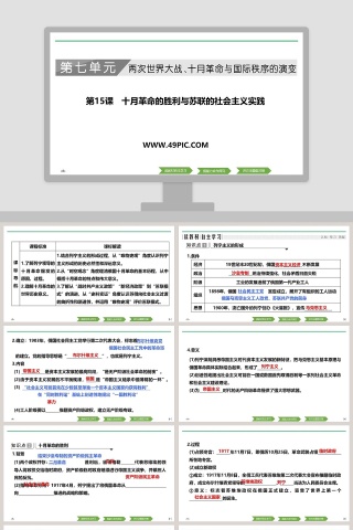 第-课十月革命的胜利与苏联的社会主义实践教学ppt课件