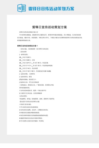 雷锋日宣传活动策划方案