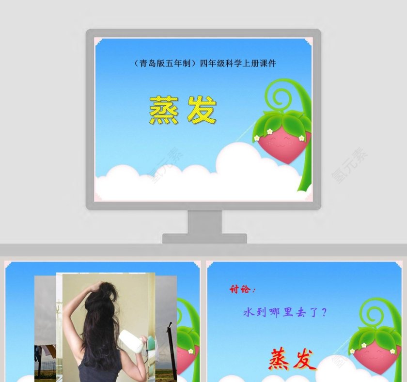青岛版五年制四年级科学上册课件-蒸 发教学ppt课件第1张