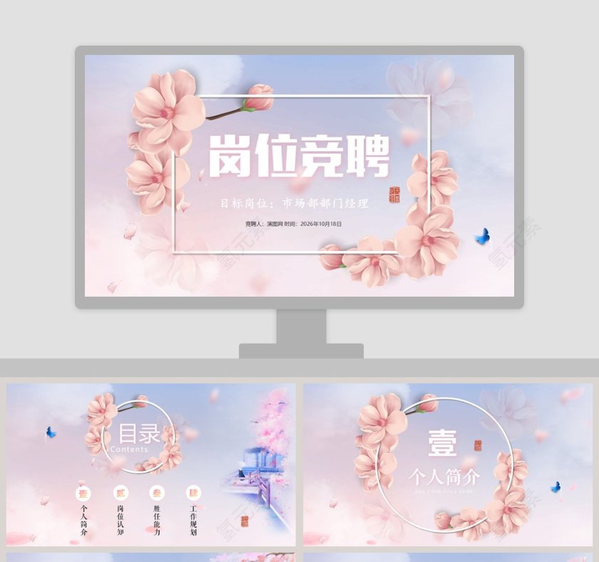 唯美背景风格市场部部门经理岗位竞聘第1张