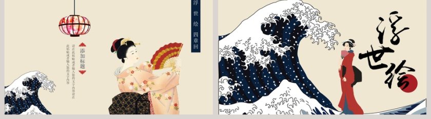 浮世绘PPT 第5张