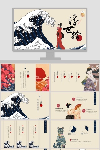 浮世绘PPT 