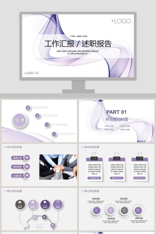 紫色工作汇报述职报告ppt模板