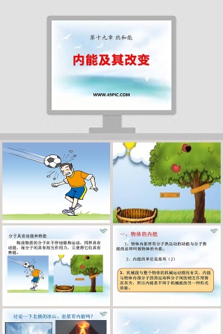 内能及其改变第十九章 热和能 PPT模板