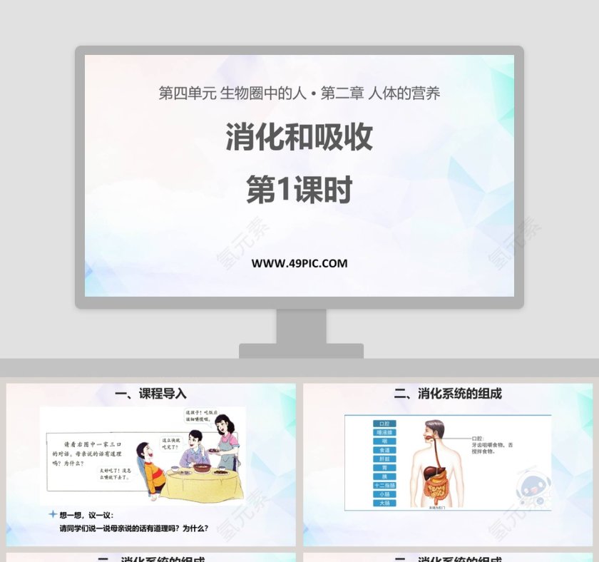消化和吸收-第教学ppt课件第1张