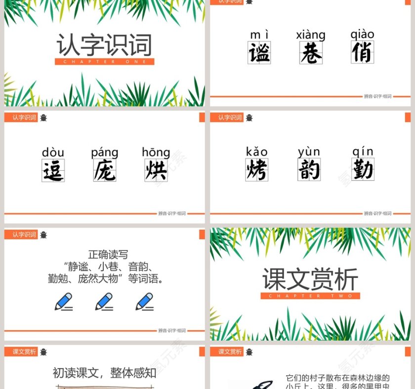 草虫的村落语文PPT课件第2张