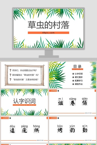 草虫的村落语文PPT课件