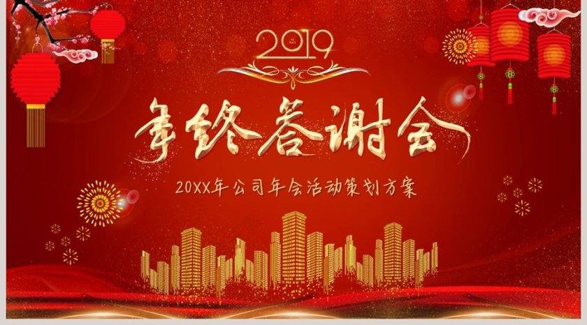 红色大气年终答谢会公司年会活动策划方案PPT第5张