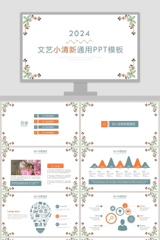 文艺小清新通用PPT模板