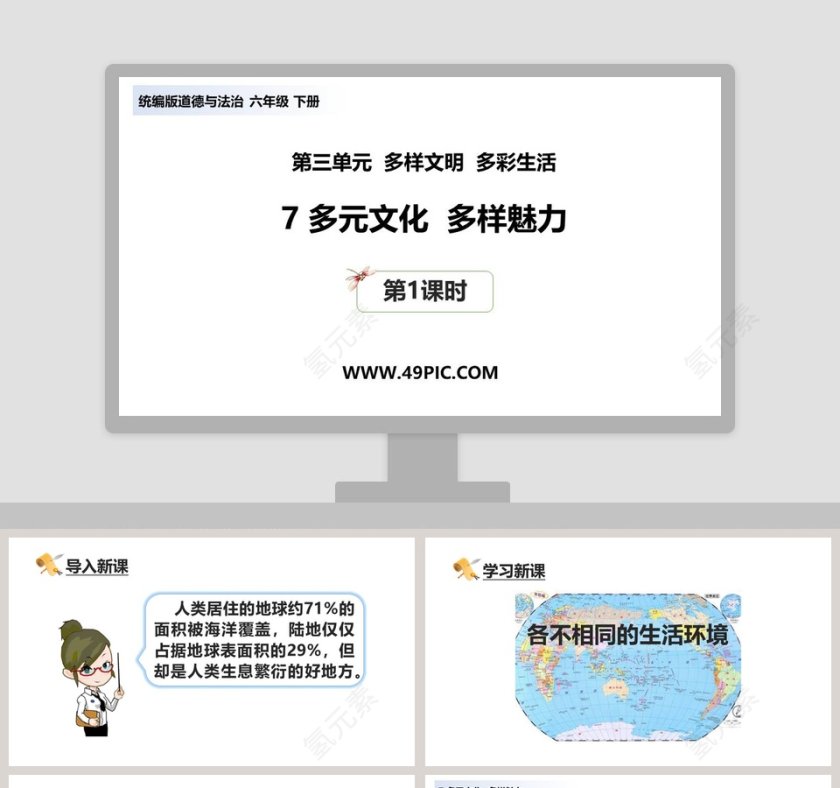 第三单元  多样文明  多彩生活-7教学ppt课件第1张