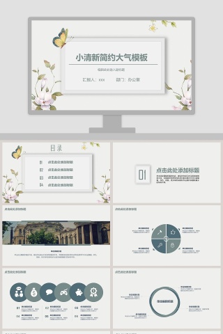 小清新简约大气模板 