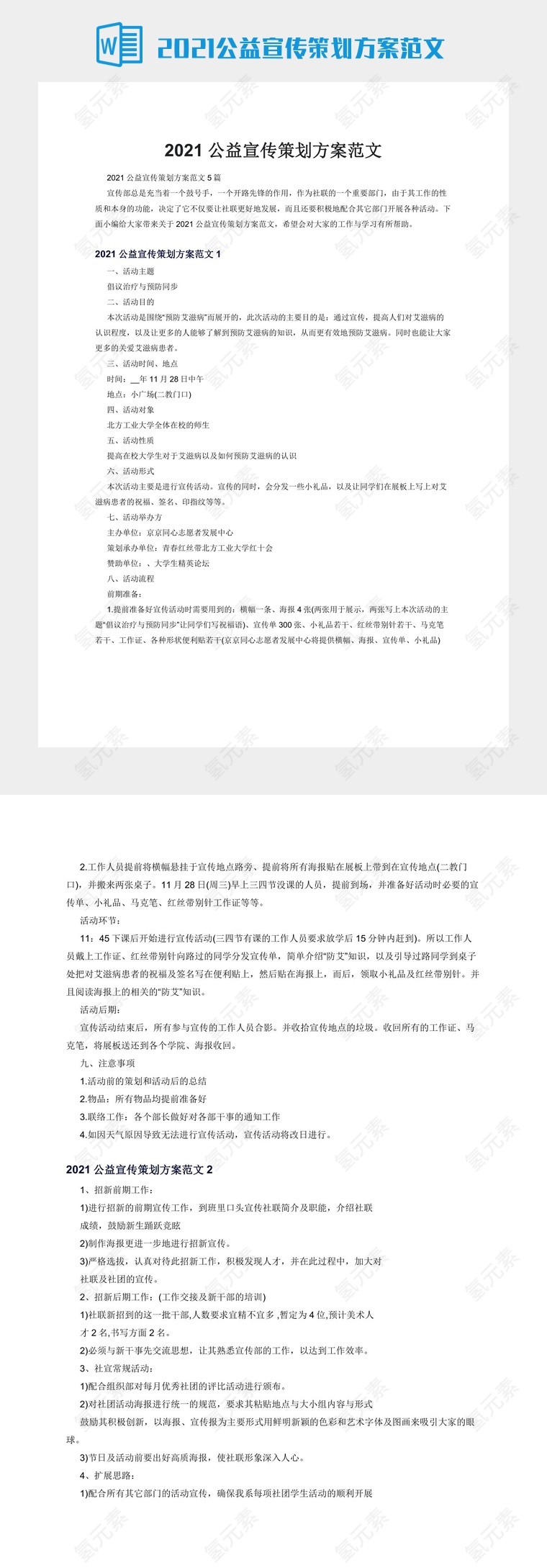 2021公益宣传策划方案范文