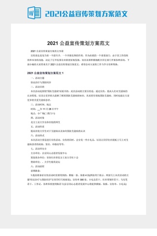 2021公益宣传策划方案范文