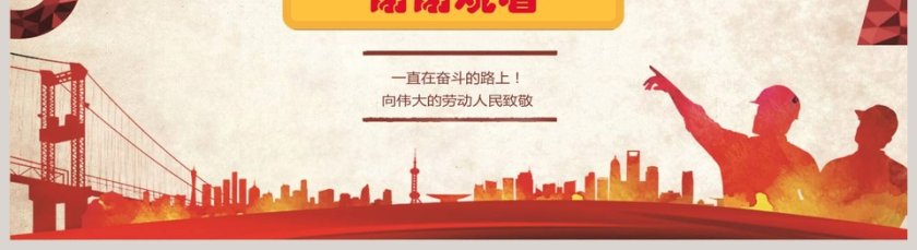 劳动最光荣中小学生节日教育ppt模板第5张