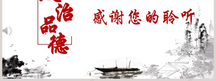 党员领导干部要立好“四德”专题党课PPT模板第7张