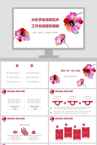 水彩手绘涂鸦花卉工作总结报告模板