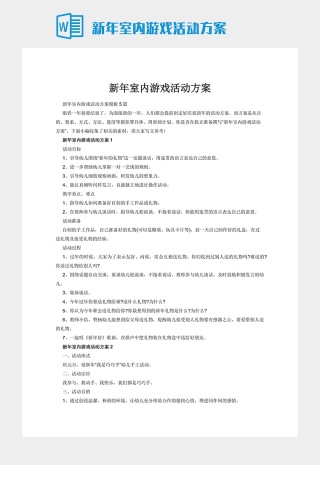 新年室内游戏活动方案