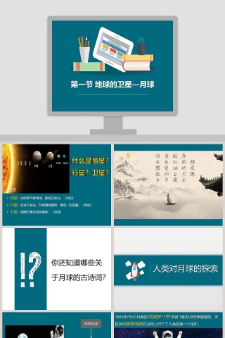 第一节 地球的卫星-月球教学ppt课件