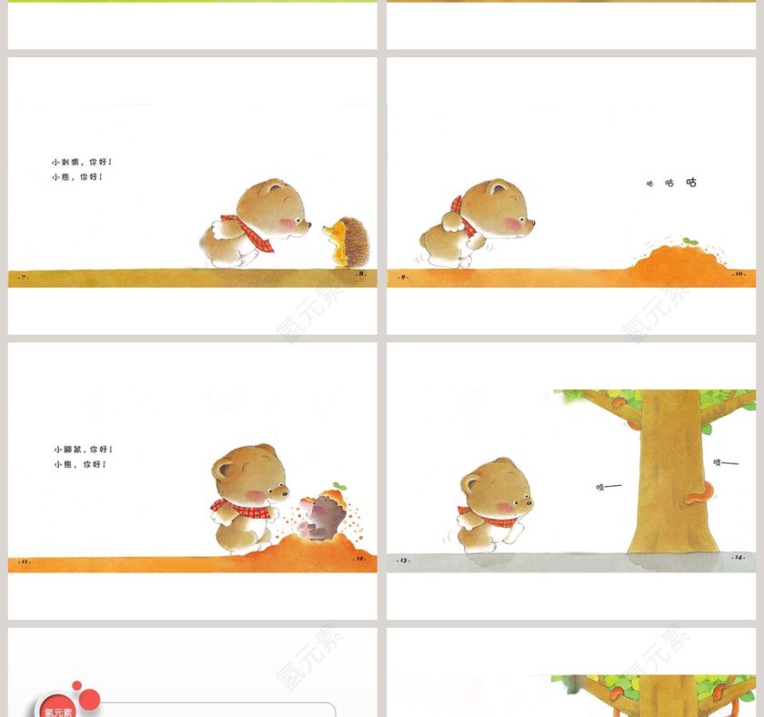 你好幼儿绘本教育课件 第2张