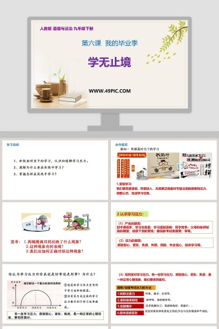 第六课  我的毕业季-学无止境教学ppt课件