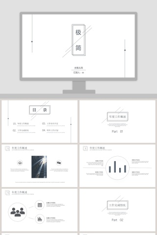 极简线条感工作报告PPT模板