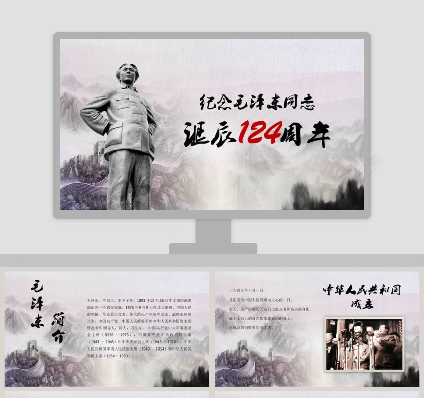 纪念伟大的毛主席诞辰124周年活动演讲PPT模板第1张