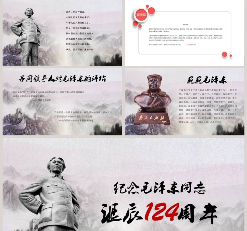 纪念伟大的毛主席诞辰124周年活动演讲PPT模板第5张