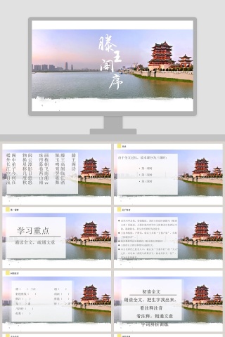 语文课件-滕王阁序PPT 