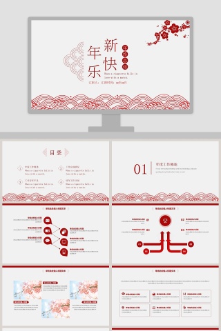 新年快乐年终总结ppt