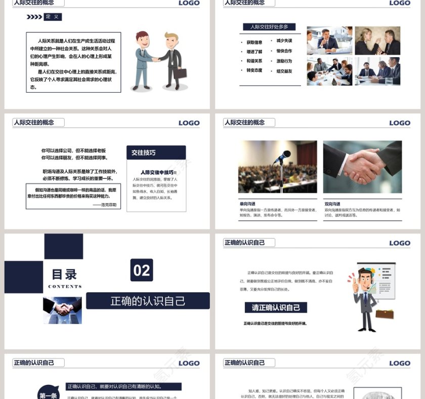 简约人际交往技巧培训PPT第2张