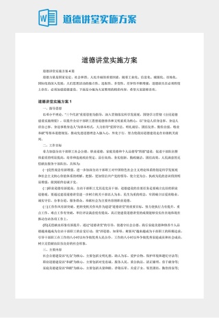 道德讲堂实施方案