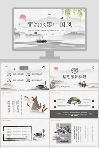 简约水墨中国风通用PPT模板
