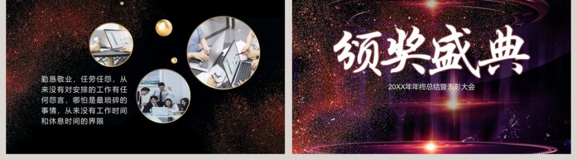 领奖盛典年终总结暨表彰大会ppt模板第5张