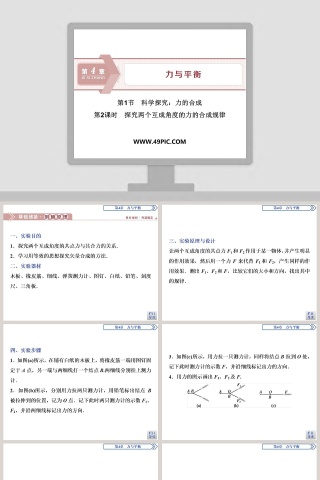 基于教育培训的第1节科学探究力的合成PPT模板