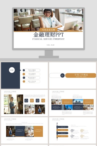 公司企业金融理财年度工作总结汇报PPT模板
