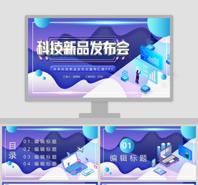 未来科技新品发布会宣传汇报PPT模板第1张
