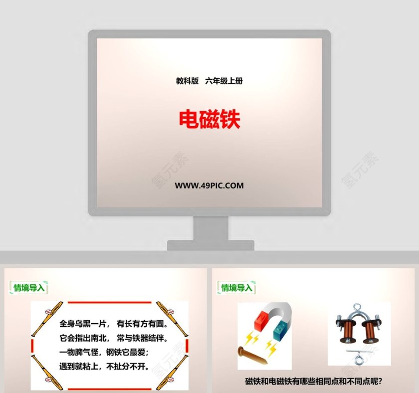 教科版   六年级上册-电磁铁教学ppt课件第1张