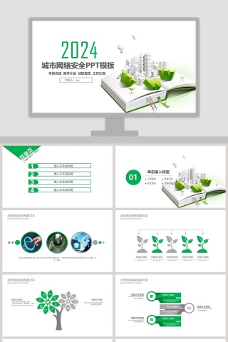 城市网络安全PPT模板网络安全教育PPT