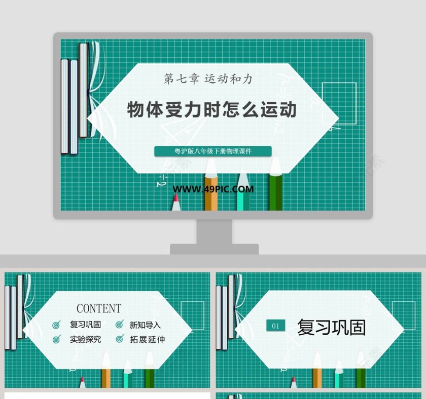粤沪版八年级下册物理课件教学ppt课件第1张
