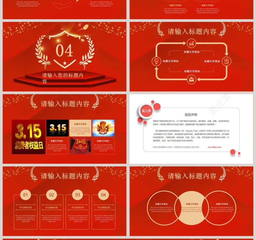诚信315国际消费者权益日PPT第4张
