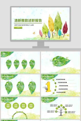 清新雅致述职报告PPT