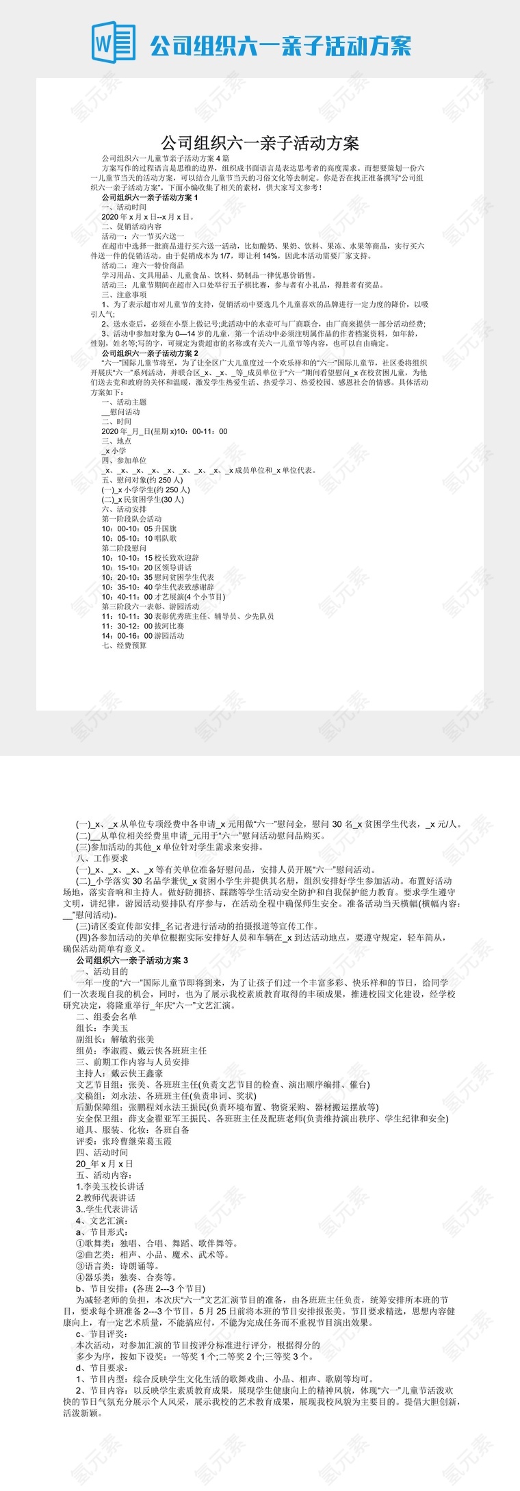 公司组织六一亲子活动方案