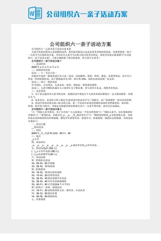 公司组织六一亲子活动方案